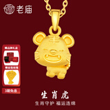 老庙黄金足金十二生肖吊坠项链本命年龙年生肖龙转运珠送男友女友定价 生肖虎 约：1.2g