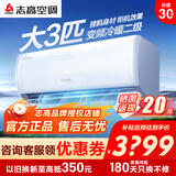 志高空调1/1.5/2/3P一匹单冷暖变频壁挂式机家用客厅卧室出租房自清洁省电节能静音 新一级变频 包安装 大3匹 二级能效 169冷暖变频