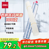 得力（deli）3844 财务装订机专用透明装订铆管100支/盒装