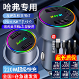 淘精车载充电器超级快充220W点烟器车充转换插头USB接口Type-c充电器 哈弗H6大狗H9初恋赤兔F7x M6神兽 +三合一超级快充线