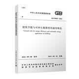 建筑节能与可再生能源利用通用规范  GB 55015-2021
