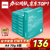 得力（deli）薄荷海A4打印纸 70g克500张*8包一箱 双面复印纸 高性价比草稿纸 整箱4000张ZF663【集采推荐】