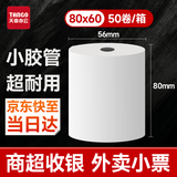 天章 （TANGO）80*60型22米*50卷 新橙天章热敏收银纸 京东外卖餐饮后厨小票纸 商超收银凭证打印纸 适配80mm机器