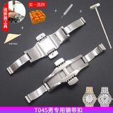 征途适用天梭1853钢带表扣蝴蝶扣手表扣库图力洛克PRC200钢带扣表链配件 T045.407男钢带扣 表扣内侧带编码和数字与原款一致