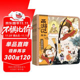狐狸家 西游记绘本 平装11-15（套装5册） （赠音频）真假美猴王+女儿国奇遇+大破莲花洞+车迟国斗法+风雪通天河 小学生推荐书单