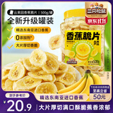 三只松鼠香蕉片500g/罐 东南亚进口香蕉干脆片蜜饯果干下午茶儿童休闲零食