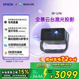 爱普生（EPSON）EF-17N 家用投影仪 3LCD智能激光云台投影机（0.62”大芯片 原生1080P  云台投影）