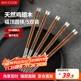 美厨（maxcook）304不锈钢筷子 鸡翅木柄防滑不发霉家用套装公筷餐具 5双MCK6575