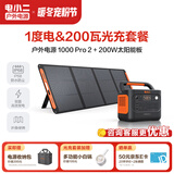 电小二【超轻1度电】户外电源移动1500W大容量大功率便携露营自驾220V应急启动备用储能太阳能蓄电池 1500W 1070Wh 200W光充套装