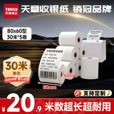 天章 （TANGO）80*60mm30米*5卷 新绿天章热敏收银纸 京东外卖餐饮后厨小票纸 商超收银凭证打印纸 适配80mm机器