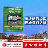 世界上最长的火车之旅 【5-12岁】亚历山德拉利特维娜等著 西伯利亚大铁路 震撼心灵的美景与文化之旅  儿童科普 中信出版社图书