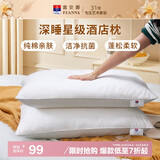 富安娜枕头芯高枕酒店枕头全棉面料抗菌枕头芯纤维软枕芯一对装74*48cm