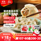 三全灌汤猪肉香菇+韭菜鸡蛋水饺2kg约108只 蒸饺煎饺早餐生鲜速食食品