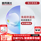 明月镜片 PMC超薄配镜防蓝光耐磨防紫外线高清变色定制近视眼镜片 2片 明月浅底色防蓝光镜片 1.60现片非球面
