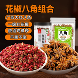 川珍花椒150g+谷食密语 八角57g 一级花椒广西大红八角厨房烧卤炖煮炒