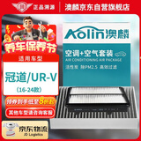 澳麟二滤套装空调滤芯+空气滤芯滤清器本田冠道/UR-V(2.0T)16款-至今