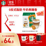 星巴克（Starbucks）胶囊咖啡焦糖玛奇朵12颗127.8g 进口咖啡花式 适用多趣酷思咖啡机