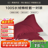 源生活纯棉枕套100%新疆长绒棉耐脏秋冬枕芯套一对装 48x74cm 绛红色