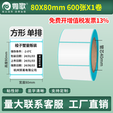 如歌 三防热敏标签纸 不干胶空白条码纸超市电子面单e邮宝 电子秤纸 背胶自粘标签支持定制印刷热敏纸 【品质款】80×80×600张（方形）