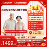 【升级胸部CT】爱康国宾 感恩父母健康体检套餐 心脏彩超 动脉硬化 经颅多普勒 单人套餐