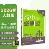 2026高中必刷题 高二下 地理 选择性必修 第二册 人教版 教材帮学霸一遍过同步一课一练天天练一本练习册 理想树 开学季