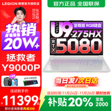 联想拯救者Y9000P 2025补贴  电竞游戏笔记本电脑 AI元启 旗舰酷睿Ultra9-275HX 至尊版丨 32G 1T RTX5080 白丨标配 240Hz高刷