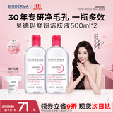 贝德玛（BIODERMA）粉水舒妍洁肤液卸妆水敏感肌可用温和无需水洗500ml*2