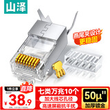 山泽 七类网线水晶头 7类万兆50U镀金抗干扰网络连接头 CAT7两件式工程级RJ45网络接头 10个 WL-7010