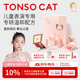 童小喵TONSOCAT儿童女孩舞台表演礼物化妆品套装礼盒安全小金盾彩妆六一演出专用 幻彩系列九件套装（礼盒款）