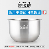山丘佬适用于美的5升精钢鼎釜IH电饭煲316L不锈钢内胆无涂层钢内锅胆5L MB-WFZ5099IH-5L(升) 316L/AL/430三层钢