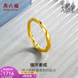 周六福（ZLF） 黄金戒指女款足金莫比乌斯环素戒叠戴指环手饰ZERO 计价 17号-1.24g
