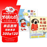 新版 我的大喊大叫的一天+忙忙碌碌的一天 关注孩子的情绪 蒲蒲兰绘本