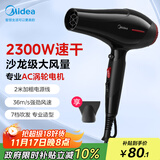 美的（Midea）专业发廊吹风机 大功率快干不伤发电吹风 恒温护发家用吹风筒 FJ108 2300W 理发店造型专用大风力