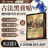 守诚堂老黑膏药贴颈椎腰椎间盘突出专用肩周滑膜炎膝关节疼痛通用型10贴