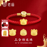 老庙黄金转运珠足金十二生肖蛇年本命年手链送女友老婆生日节礼物 属龙三合（搭配生肖龙、鼠、猴） 单个转运珠
