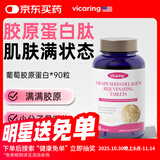 VICARING胶原蛋白肽烟酰胺美白口服片 提亮提拉紧致内调肌肤90粒