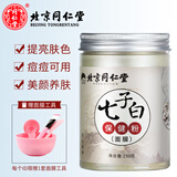 同仁堂七子粉面膜软膜粉草本中药味补水嫩肤保湿提亮肤色容院专用七子白 一瓶（150g）