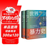 甲骨文丛书·剑桥世界暴力史（第三卷）：公元1500—1800年（套装全2册）