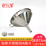 巴比客厨房不锈钢304漏斗加厚锥形酒漏倒油隔渣带滤网15厘米1个