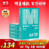 晨光（M&G）绿晨光 A4 70g 多功能双面打印纸 复印纸白色 500张/包 8包/箱（整箱4000张） APYVQAF5