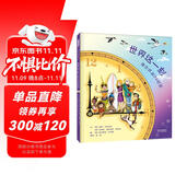 世界这一刻：带你环游24时区 感受世界不同文化 理解时差概念 在纸上开启一场世界旅行吧3-6岁（启发出品）