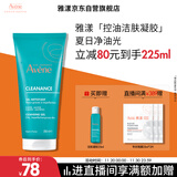 雅漾（Avene）控油净肤洁面凝胶200ML 敏肌祛痘清痘洗面奶 温和去角质 礼物