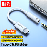 胜为type-c转3.5mm音频线耳机转接头听歌语音麦克风线控 苹果17/16/15华为小米安卓手机笔记本ETD0002H