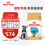 皇家狗粮 德牧幼犬狗粮 犬粮 宠物大型犬 AGS30 全价犬粮 2-15月 12KG
