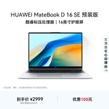 华为MateBook D 16 SE 店铺预装Windows版 轻薄笔记本电脑 12代高性能标压酷睿i5 16G 512G皓月银