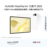 HUAWEI MatePad Air 12英寸 2025 华为平板电脑 鸿蒙AI 2.8K高刷超清全面屏 WIFI 8GB+256GB 羽砂白