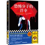 恐怖分子的洋伞（曾经让你毫无保留的好友，如今让你无路可走！江户川乱步奖作品！）读客悬疑文库 小说 双11大促