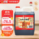 水塔山西老陈醋6.5度2.3L10陈酿【19777标准】家用食醋凉拌调味蘸料