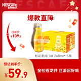 雀巢【虞书欣推荐】即饮咖啡 桂花龙井口味 咖啡饮料 268ml*15瓶