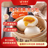 金鼎軒 蛋黄流沙包 290g(6个装) 奶黄包 广式早茶点心 早餐面点
